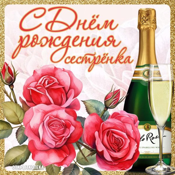 с день рождения сестра