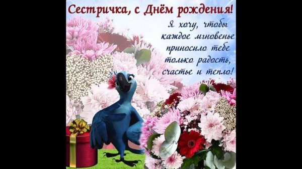 поздравление с днём рождения сестре красивые открытки