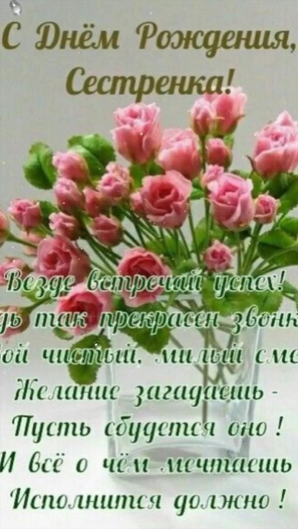 с днем рождения сестричка открытка