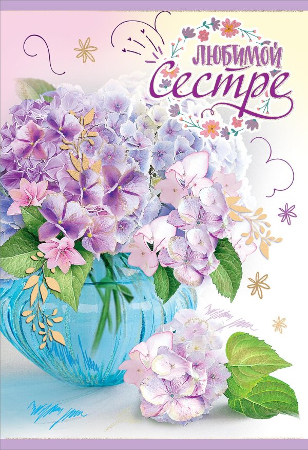 открытка любимой сестренке