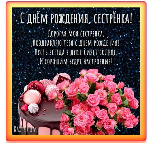 с днем рождения сестренка поздравления