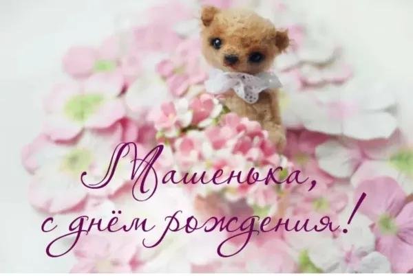 с день рождения маша