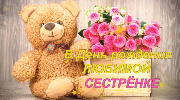 с днём рождения сестренка красивые