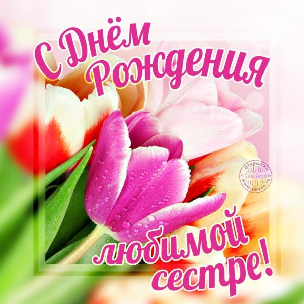 с день рождения сестра