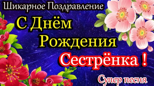 с день рождения сестренка