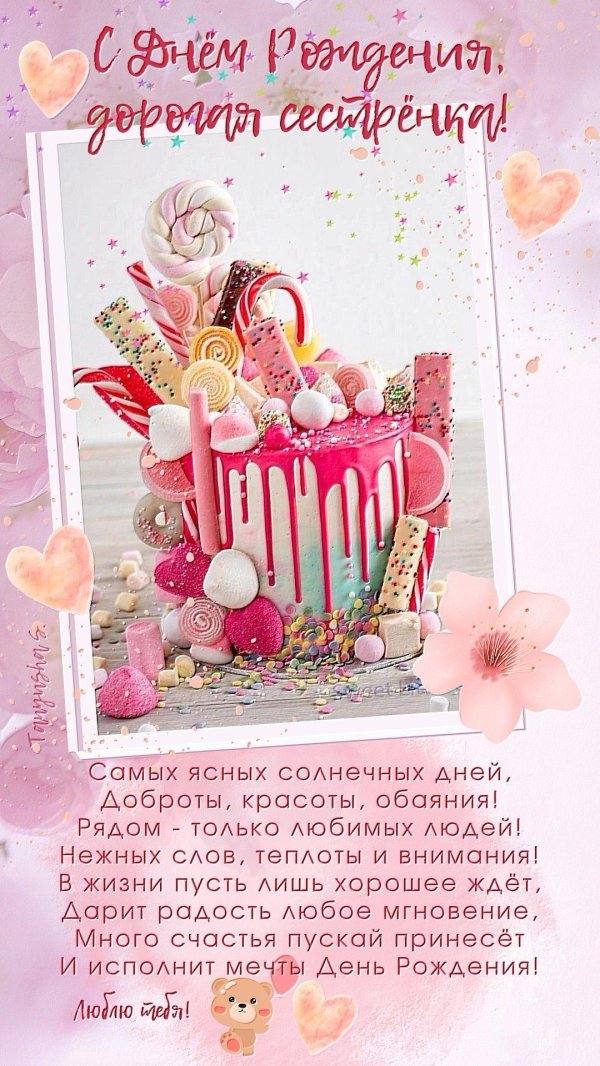с день рождения сестра