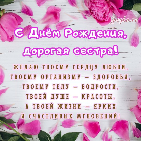 с день рождения сестра