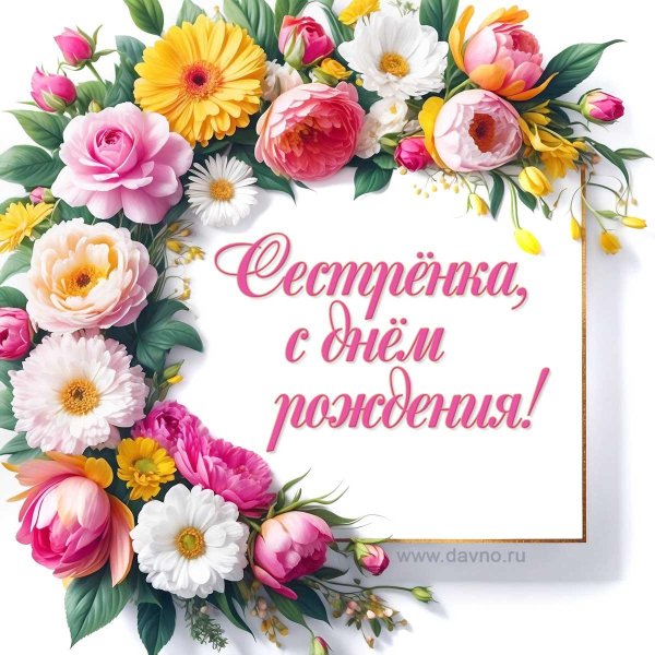 с юбилеем старшая сестра