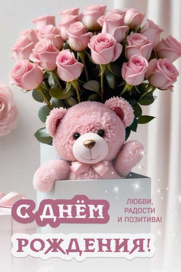 с день рождения девушке