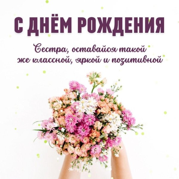 с день рождения сестра