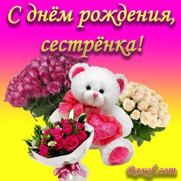 с день рождения сестренка