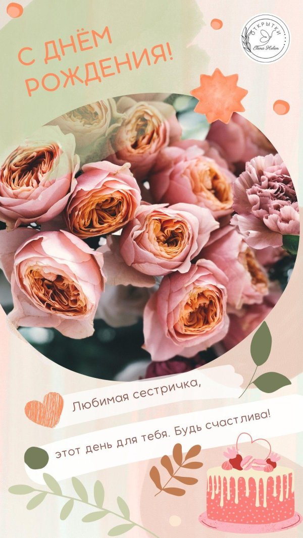 сестре на день рождения открытка
