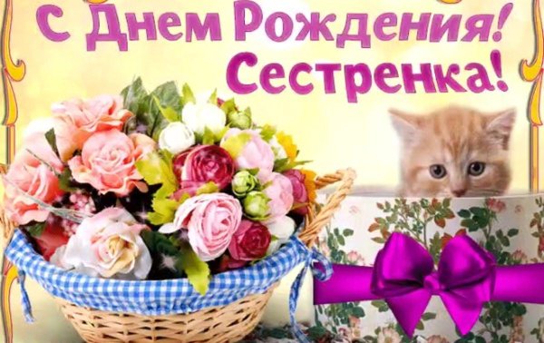 с день рождения сестренка