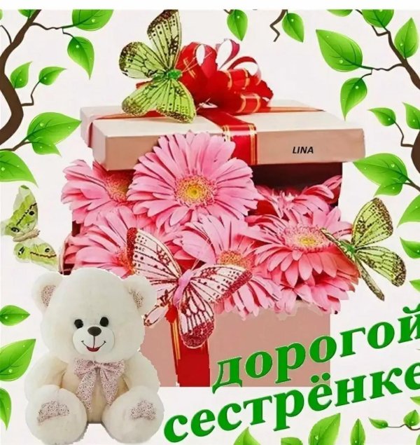 любимой сестре открытка