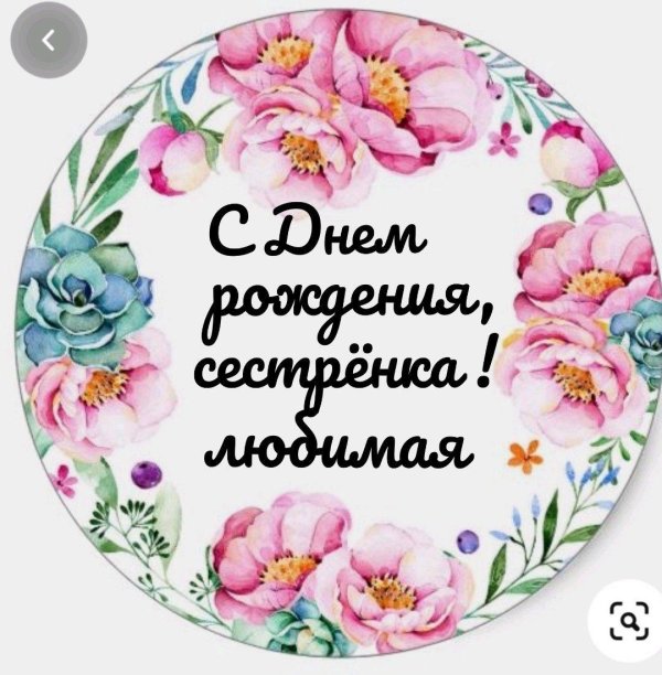 пожелания с днём рождения сестрёнке