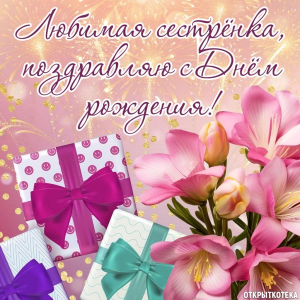 с днем рождения сестра красивое