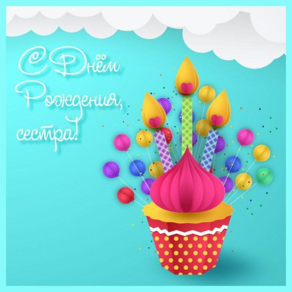 с днем рождения сестра стильные