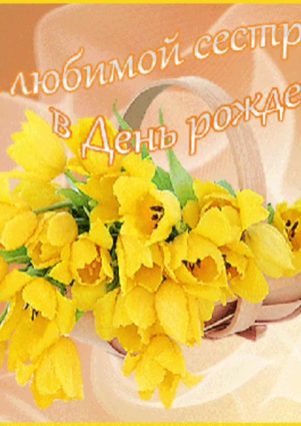 с юбилеем сестренка