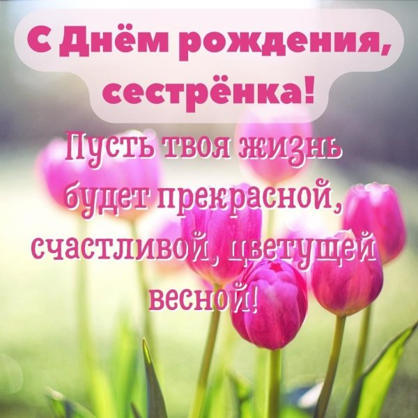 с день рождения сестренка