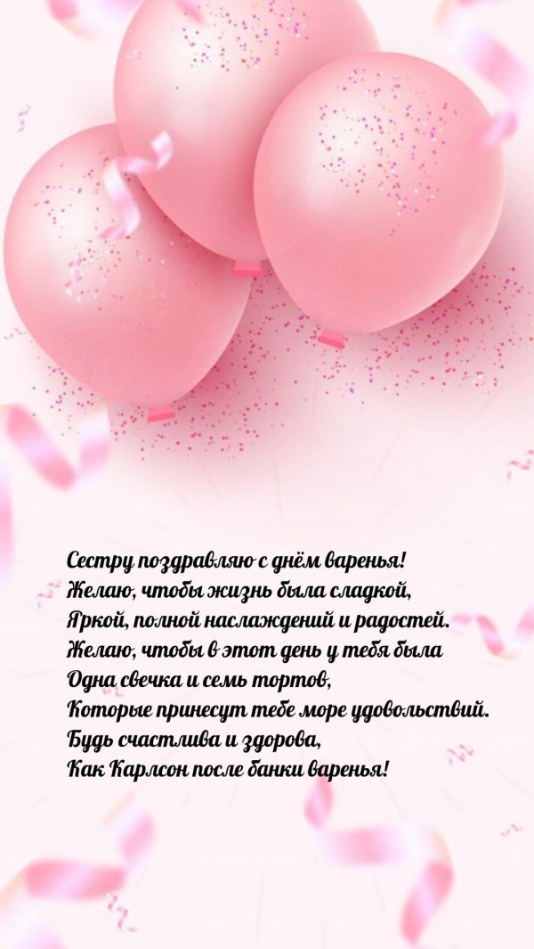 с днём рождения сестре от сестры поздравления