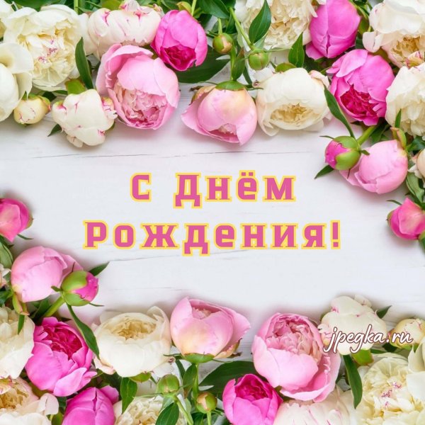 день рождение