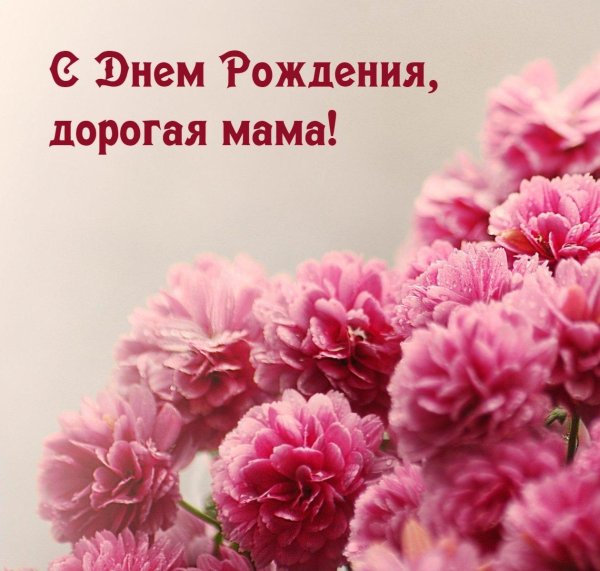 поздравление для мамы с днём рождения от дочери