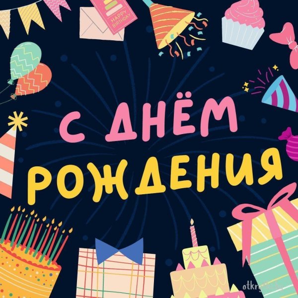 открытка ко дню рождению