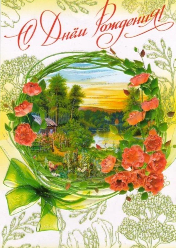 поздравительная открытка