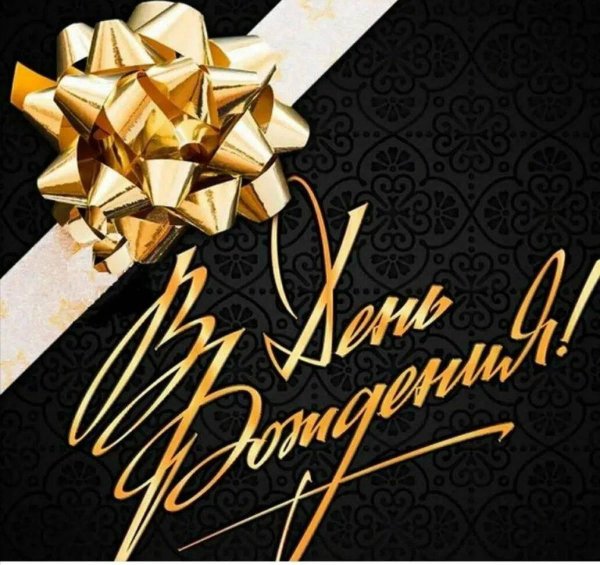 открытка с день рождения мужчине