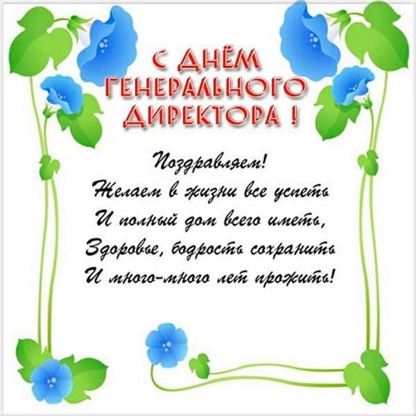 день генерального директора открытки