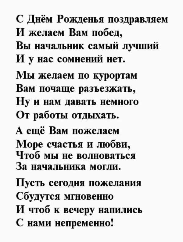 стих на день рождения руководителю