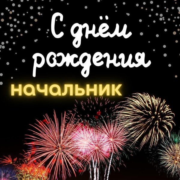 открытка с днем рождения начальник