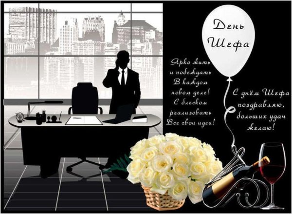 поздравление для шефа