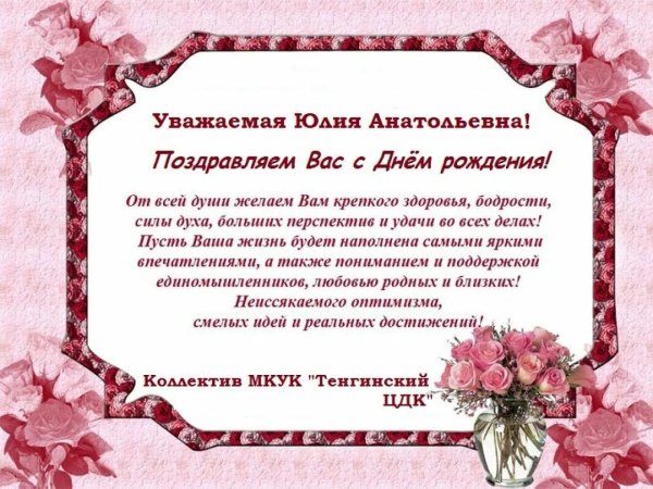 с днём рождения юлия анатольевна открытки
