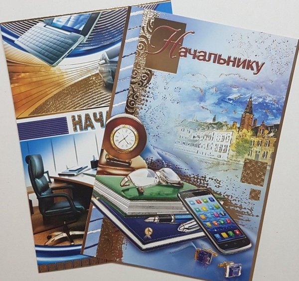 открытка руководителю
