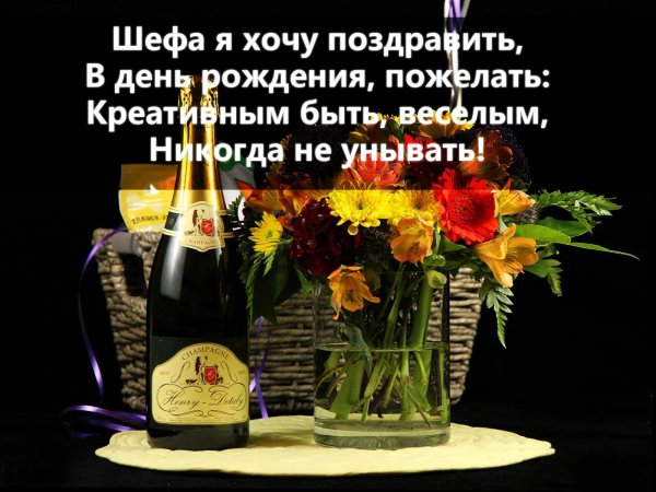 поздравление с днем рождения начальника