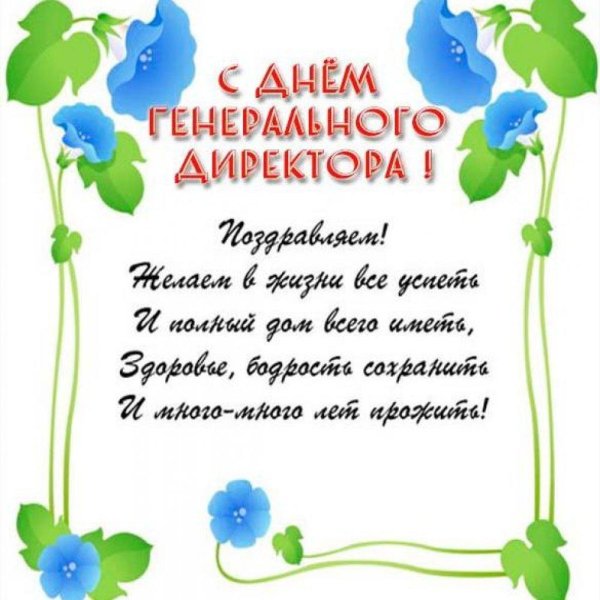 день генерального директора открытки