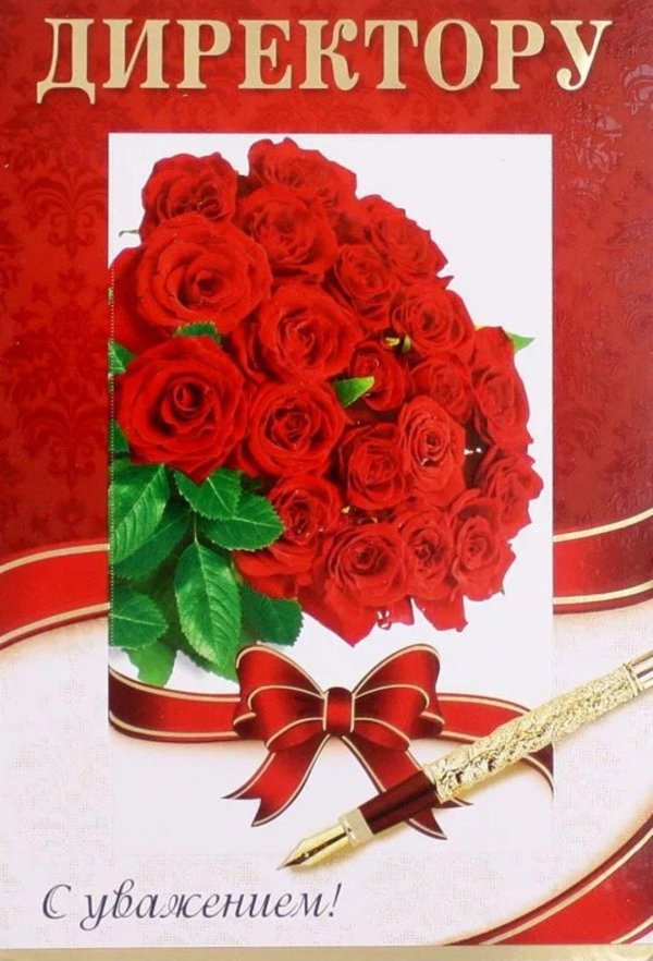 открытка директору школы