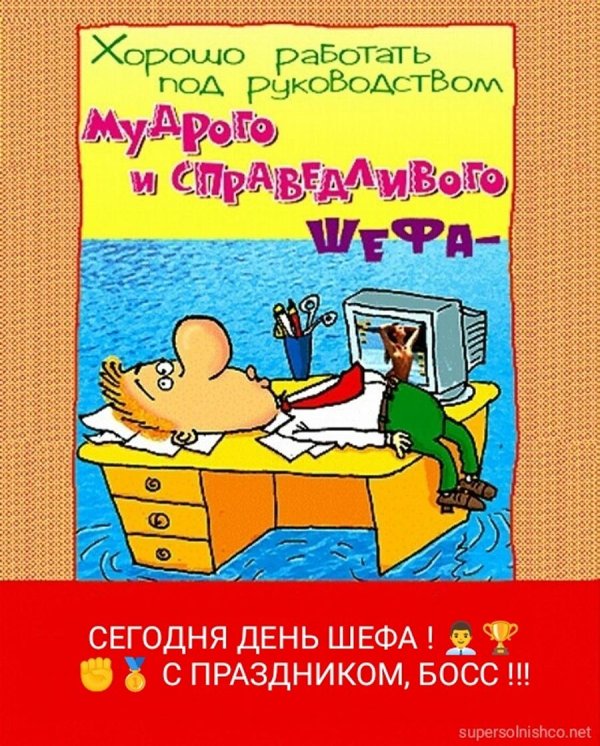 пздравления с днём шефа