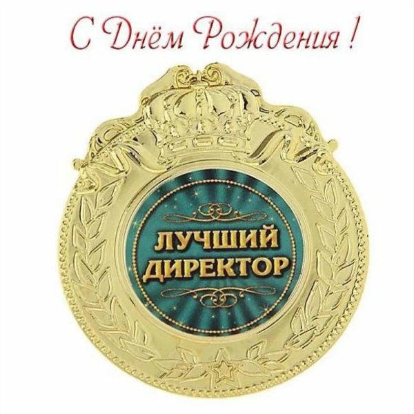 лучшему директору