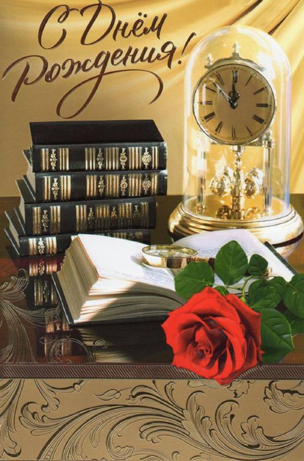 с днём рождения мужчине руководителю открытки