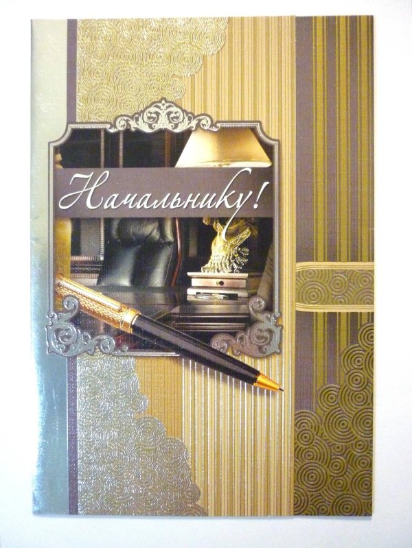 открытка руководителю