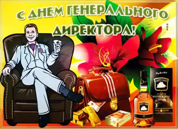 28 сентября день генерального директора