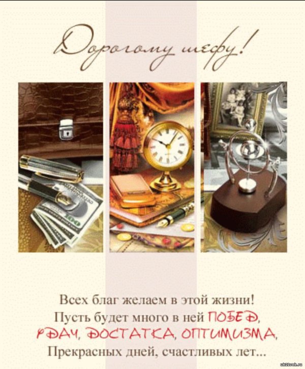 С днем рождения руководителю мужчине