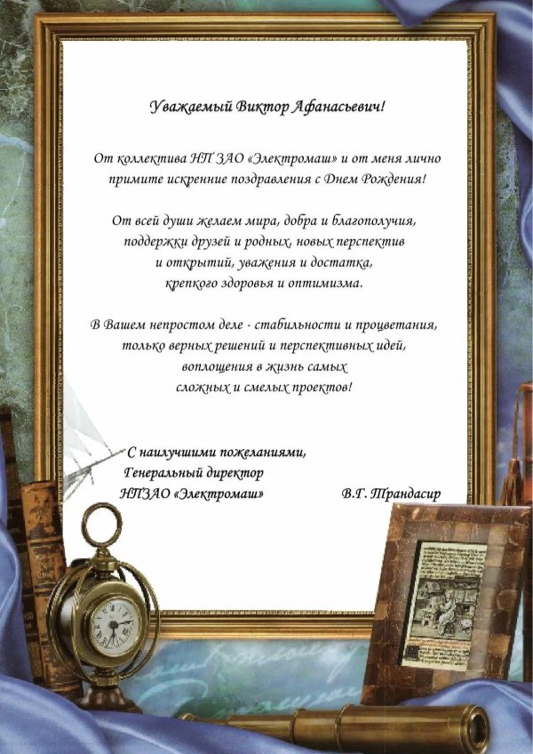 поздравление с днем рождения директора