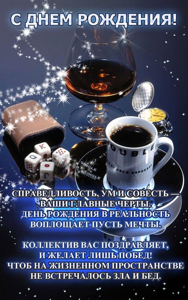 открытка с день рождения мужчине