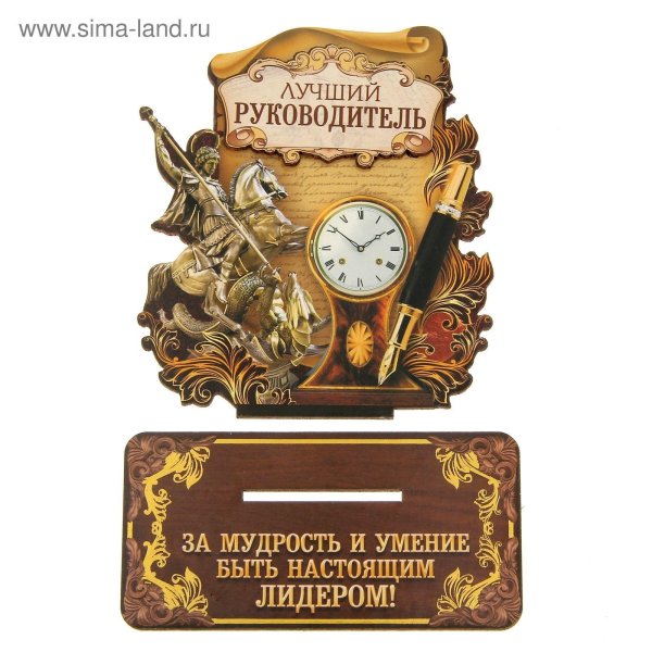 лучшему руководителю