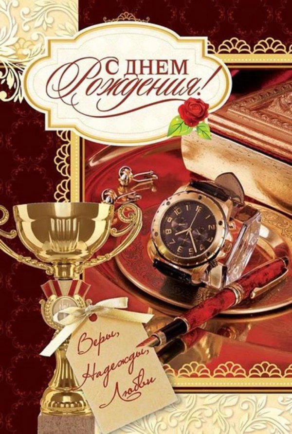 открытка директору с днем рождения мужчине