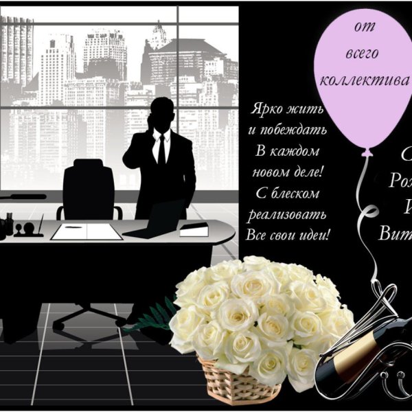 белые розы поздравление