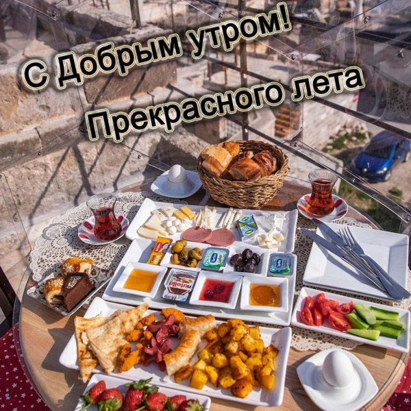 с добрым утром добрые